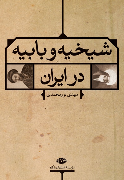 شیخیه و بابیه در ایران